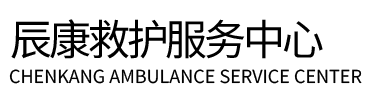 简阳市辰康救护车出租